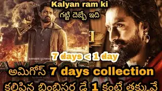 amigos 7 days collection bimbisara day 1 collection kante thakuva || Kalyan ram || amigos||bimbisara