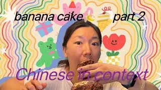 15.banana cake part 2 (easy Chinese vlog)----learn Chinese in context