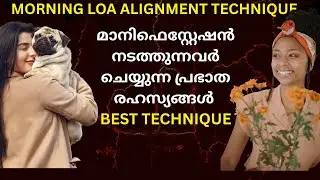എല്ലാദിവസവും രാവിലെ ഇങ്ങനെ ചെയ്താൽ നിങ്ങളുടെ മാനിഫെസ്റ്റേഷൻ  വേഗത്തിലാകും  #loa #lawofattraction