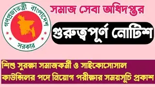 Child sensitive social protection in Bangladesh job exam notice 2024 |CSPB JOB EXAM NOTICE 2024 |