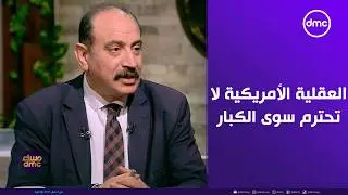 مساء dmc - د. طارق فهمي: العقلية الأمريكية لا تحترم سوى الكبار