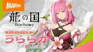 『龍の国 ルーンファクトリー』キャラクター紹介映像「うららか」