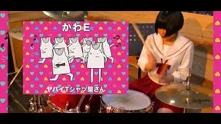 【ヤバイTシャツ屋さん】「かわE」叩いてみた