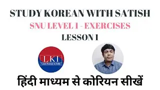 Learn Korean with Satish - SNU Level 1 Exercises - Lesson 1