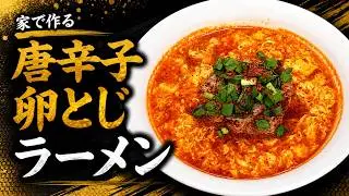 【カプサイシン】「唐辛子卵とじラーメン」の作り方【２６２杯目】