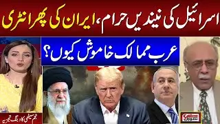Israel Iran Conflict | Why Some Gulf Countries Silent? | Najam Sethi Relveded Inside Story