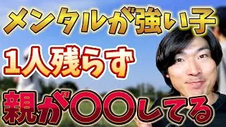 メンタルが強い子【１人残らず】親が○○してる！