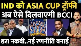 Breaking News : Team India के ऐसे मिलेगी Asia Cup Trophy | Mohsin Naqvi | Jay Shah | ICC | PCB