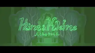 ハイネとクライネ/cover【ranze】