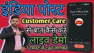 India Post Customer Care Direct Call Connect 🔥 | डाक विभाग से लाइव कॉल कैसे जुड़ें |