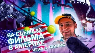 НА СЪЕМКАХ АМЕРИКАНСКОГО ФИЛЬМА + ИГРА В ТЕННИС