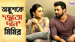 দেখুন, Ankush-কে কেমন জুতো উপহার দিলেন Mimi