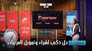 تمويل عربيتك بقى بضغطة!.. Driftech منصة بتجمع كل حلول شراء العربيات | شارك تانك مصر | الموسم الرابع