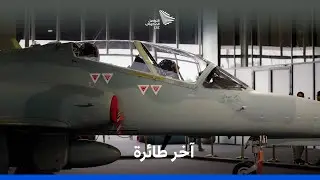 آخر طائرة نفاثة من طراز 