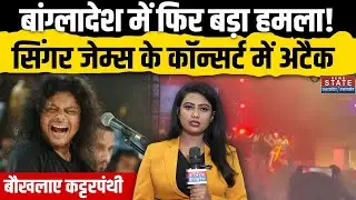 Bangladesh Violence: Singer Singer James के Concert में कट्टरपंथियों ने किया हमला, बिगड़े हालात!