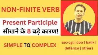 जानिए Present Participle सीखने के 8 बड़े कारण!  non-finite verb| #ssc #cgl #cpo #bank #defence