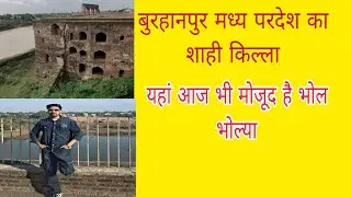 Burhanpur ka Shahi qilla #burhanpur #minivlog #historicalfacts #forts #trending #trend #burhanpur 