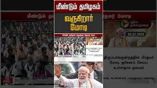 மீண்டும் தமிழகம் வருகிறார் மோடி | PM Modi | TN | BJP