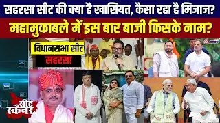 सहरसा सीट की क्या है खासियत, कैसा रहा है मिजाज? महामुकाबले में इस बार बाजी किसके नाम? Bihar Election