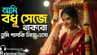 Ami Bodhu Seje Thakbo | আমি বধু সেজে থাকবো | Movie Song | Dj song 2026 | RH HUB RECORD