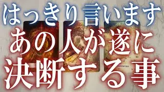 あの人があなたに対し遂に決断して動くことをズバリ占いました！【リアルすぎて一部注意🔔】タロット・オラクルカード🩵個人鑑定級の片思い・復縁・複雑恋愛・音信不通・疎遠・曖昧な関係を深堀りリーディング！