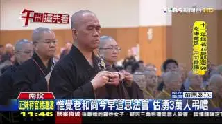 【TVBS】惟覺老和尚今早追思法會　估湧3萬人弔唁