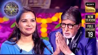 KBC S17 | New Season | Ep 19 | Full Episode |इस Mahila का Profession सुनकर Big B ने क्यों जोड़े हाथ?