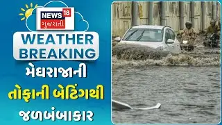 Arvalli Dhansura Heavy Rain News: ધનસુરામાં મેઘરાજાની તોફાની બેટિંગ, બધું ડૂબ્યું | Weather | News18