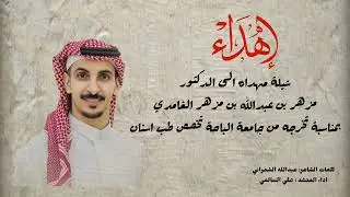 شيلة مهداه للدكتور مزهر كلمات الشاعر عبدالله الشمراني اداء المنشد علي السالمي