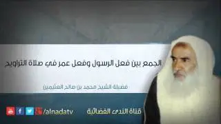 الجمع بين فعل الرسول وفعل عمر في صلاة التراويح