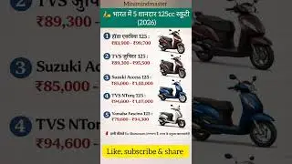 भारत की सबसे शानदार 125cc स्कूटी 🚀 | कीमत जानकर चौंक जाएंगे 😱 #125ccScooter #BestScooterIndia