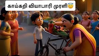 காய்கறி வியாபாரி முரளியின் நல்ல மனசு | Inspirational Tamil Story for Kids