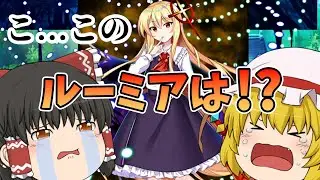 【東方ロストワード】大人のルーミアだと？？これは絶対にGETするまで引かなければならない！（ゆっくり実況）part１６６