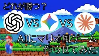 3大AIにマリオ風ゲーム作らせたら差がエグかった