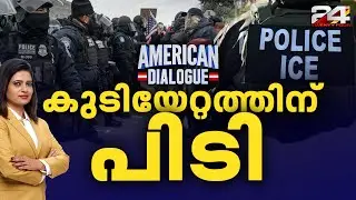 കുടിയേറ്റത്തിന് പിടി  |  American Dialogue | Epi #264