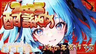 【2025年配信納め】２０２５年の年表作ろう【新人Vtuber】