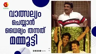 മമ്മൂട്ടിയുടെ ഭാവം കണ്ടിട്ട് ഞാൻ എടുക്കുന്നത് ശരിയല്ലേ എന്ന് സംശയമായി || Cochin Haneefa , Mammootty