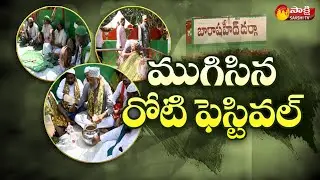 నెల్లూరు బారాషాహిద్ దర్గాలో ముగిసిన రొట్టెల పండగ | Roti Festival in Nellore District | Sakshi TV