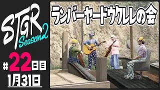 【#ストグラ Season2 - 22日目】ランバーヤードウクレレの会【ぺこP / 渡戸リー】