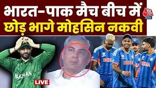 INDIA Vs Pakistan Match Highlights: भारत-पाक का मैच बीच में छोड़कर भागे मोहसिन नकवी | Aaj Tak