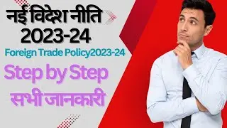 नई विदेश नीति 2023-24 सभी जानकारी || Forign Trade Policy 2023-24 || new videsh niti #news #viralnews