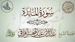 سورة المائدة لفضيلة الشيخ عبدالله القرافي تلاوة أخّاذة خاشعة