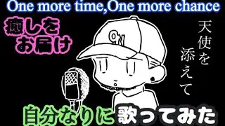 【One more time,One more chance】自分なりに歌ってみた〜天使を添えて〜【English ver.】