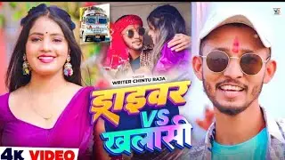 #Video - ड्राइवर Vs खलाशी | #Chintu Raja का सुपरहिट मगही सांग | Driver Vs Khalashi | Maghi Song 2026