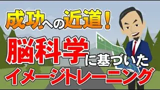 成功への近道！脳科学に基づいたイメージトレーニング【SBTメンタルトレーニング】vol.006