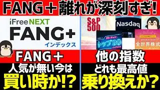 FANG+不調で乗り換え増加!?今は買い時なのかとオススメな人を解説