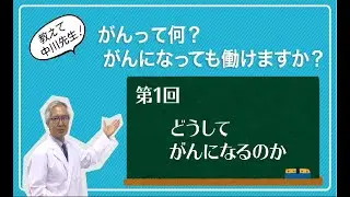 第1回　どうしてがんになるのか