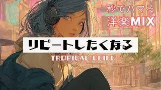 【洋楽playlist】一度聴いたらリピートしたくなる｜Upbeat Pop &times; Tropical Chill｜すぐにハマれる曲