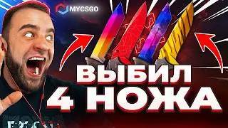 🟥 MYCSGO ВЫБИЛ 4 НОЖА в КС 2 - с 400 до НОЖА в КС2 - ОТКРЫТИЕ КЕЙСОВ КС 2 на MYCSGO