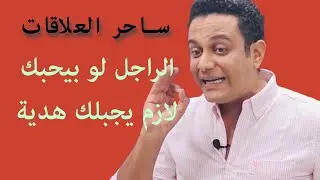 الراجل لو بيحبك هيجبلك هدية | ساحر العلاقات يشرح أهمية مبدأ العطاء